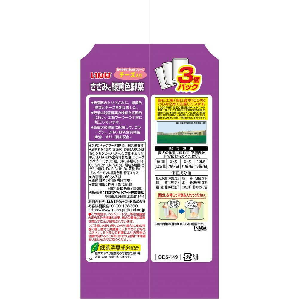いなばペットフード いなば ささみと緑黄色野菜 11歳からのチーズ入り 60g×3袋 - Image 4