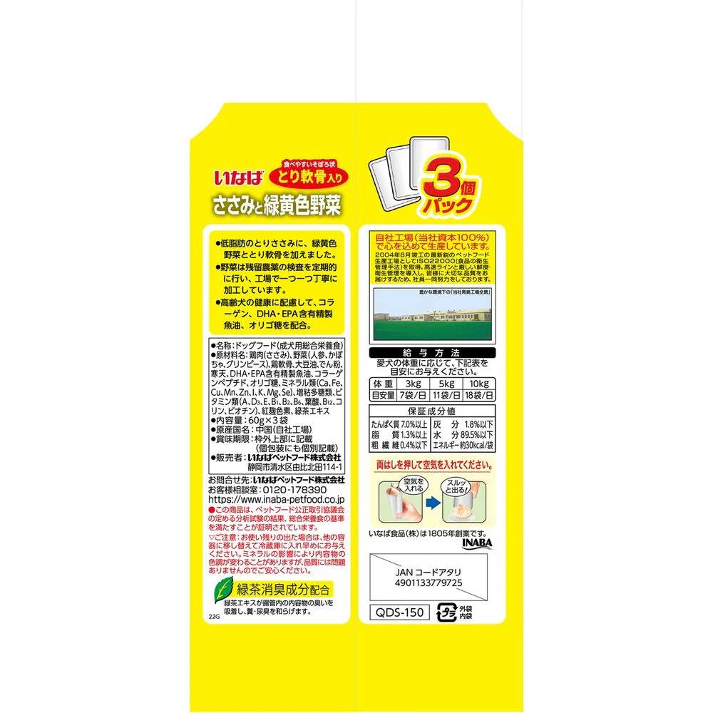 いなばペットフード いなば ささみと緑黄色野菜 14歳からのとり軟骨入り 60g×3袋 - Image 2