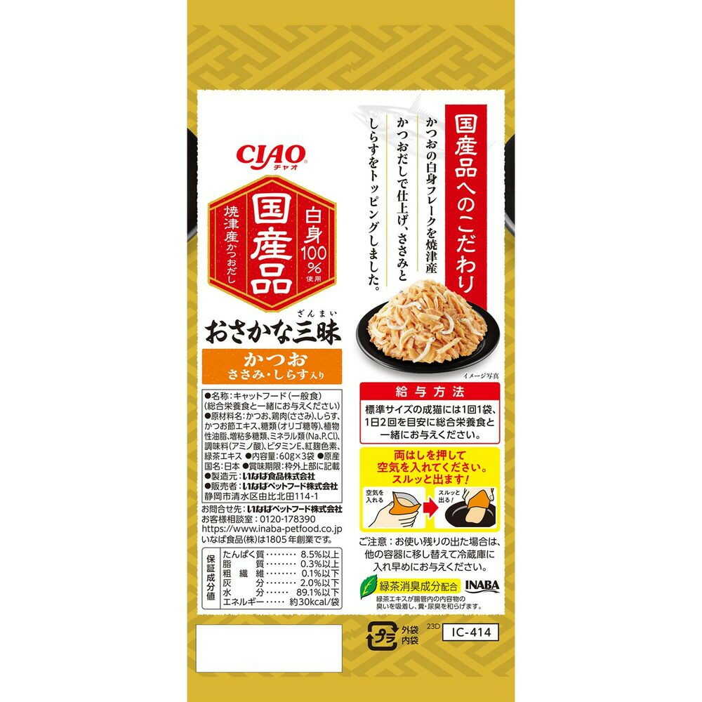 いなばペットフード CIAO おさかな三昧 かつお しらす・ささみ入り 60g×3袋 - Image 4
