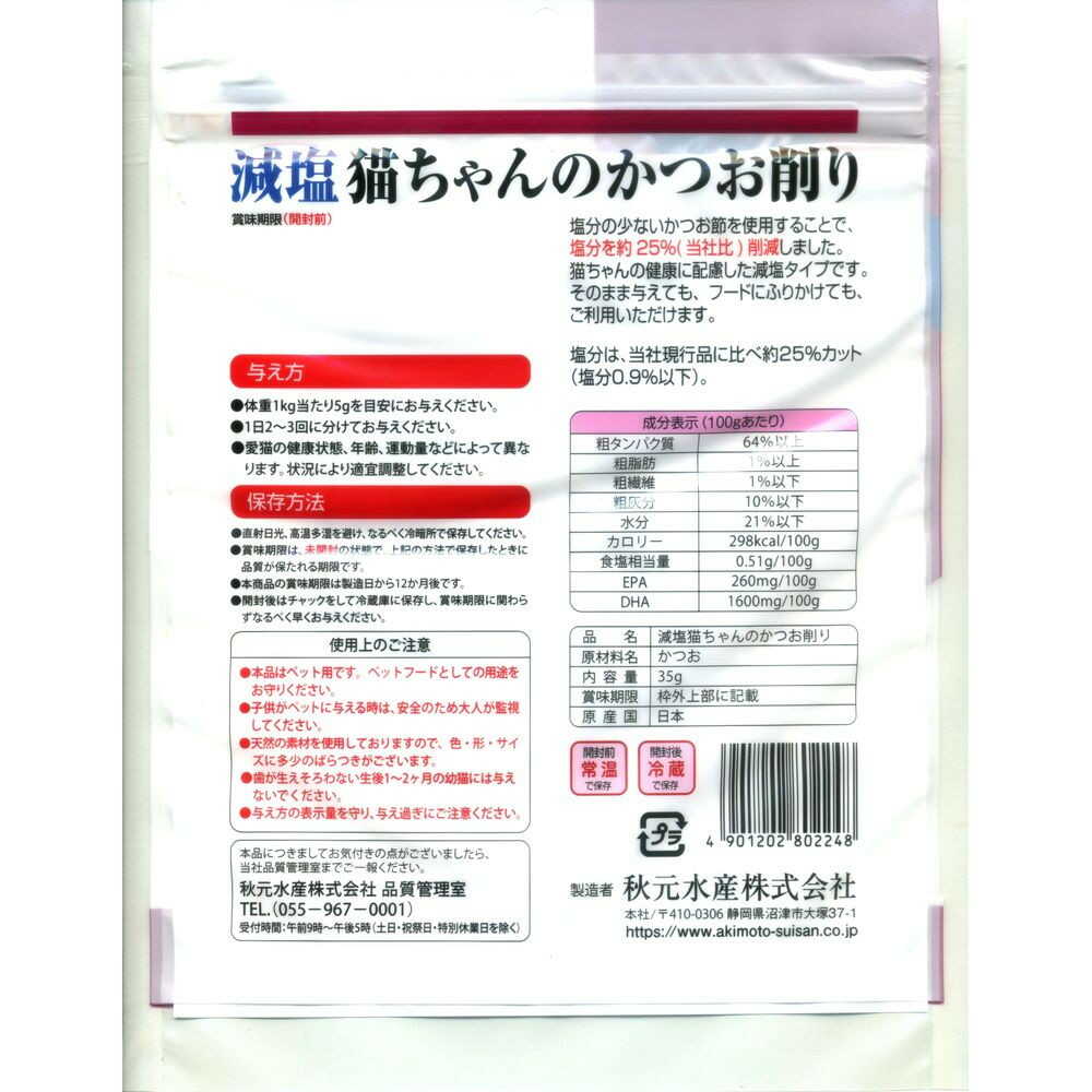 秋元水産 ペットイート 減塩 猫ちゃんのかつお削り 35g - Image 4