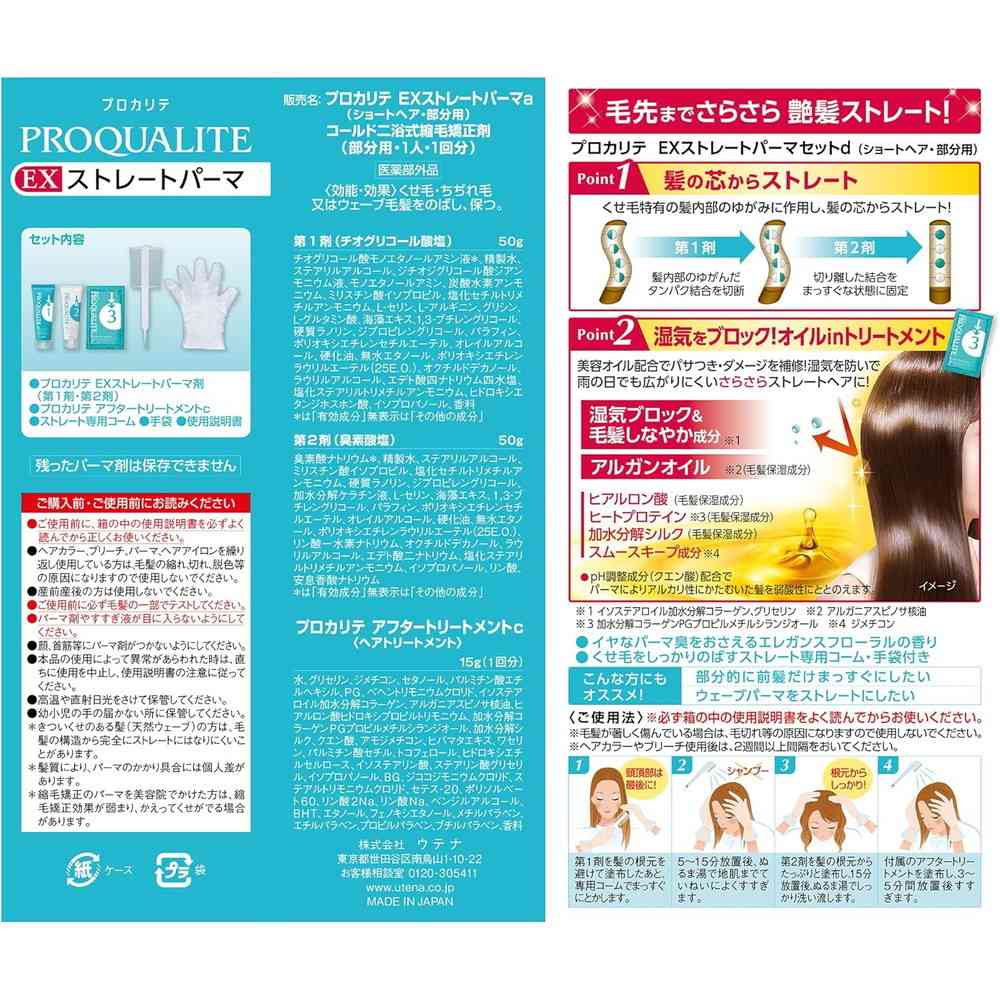 【医薬部外品】ウテナ プロカリテ EXストレートパーマ ショート用 50g+50g+15g - Image 2