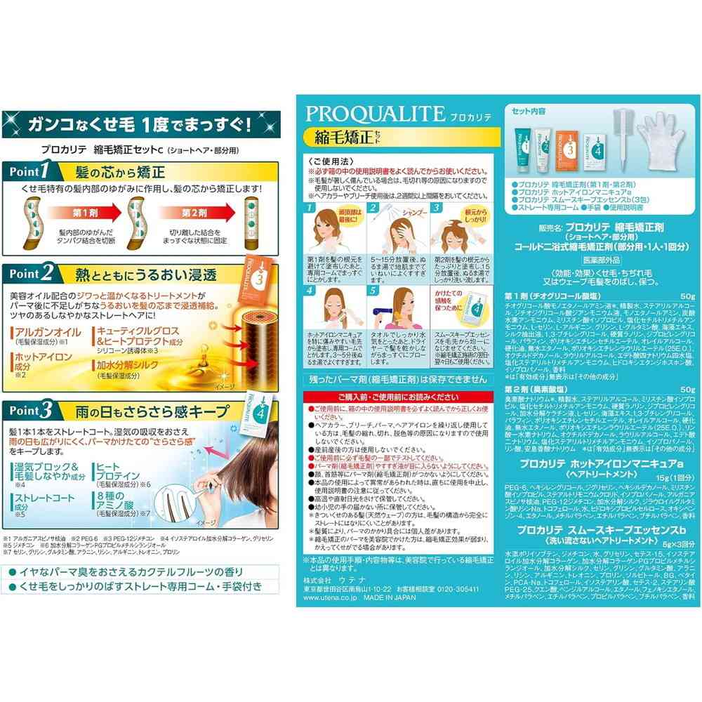 【医薬部外品】ウテナ プロカリテ 縮毛矯正セット ショート用 50g+50g+15g+5g×3回分 - Image 2