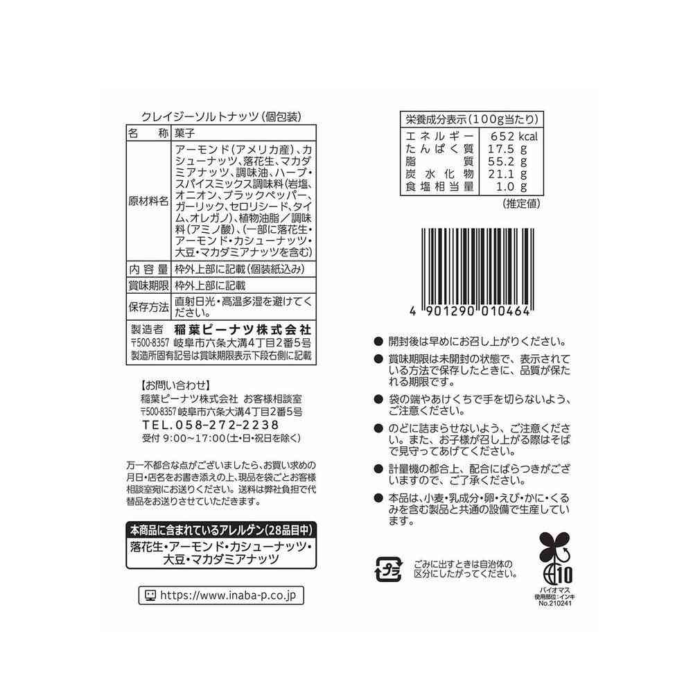 ◆稲葉ピーナツ クレイジーソルト ナッツ 126g（個装紙込み） - Image 4