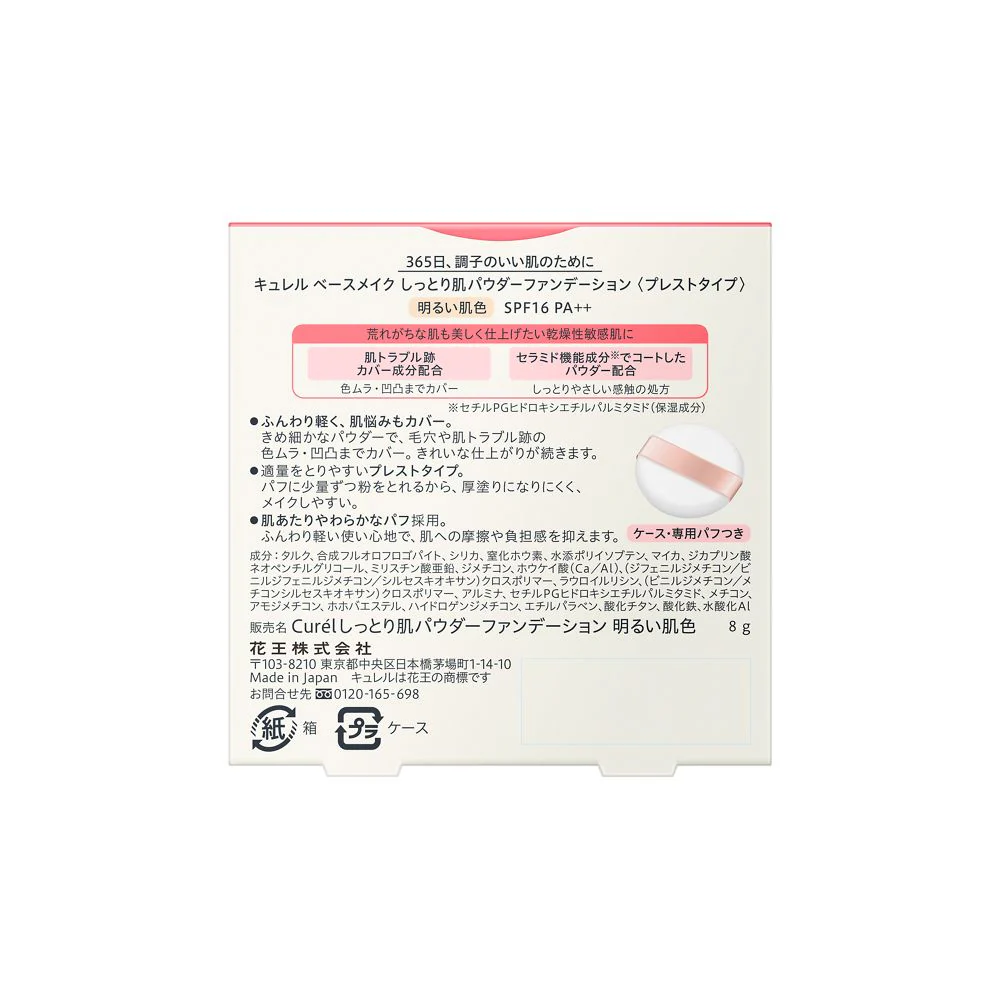 花王 キュレル ベースメイク しっとり肌パウダーファンデーション 明るい肌色 8g - Image 2