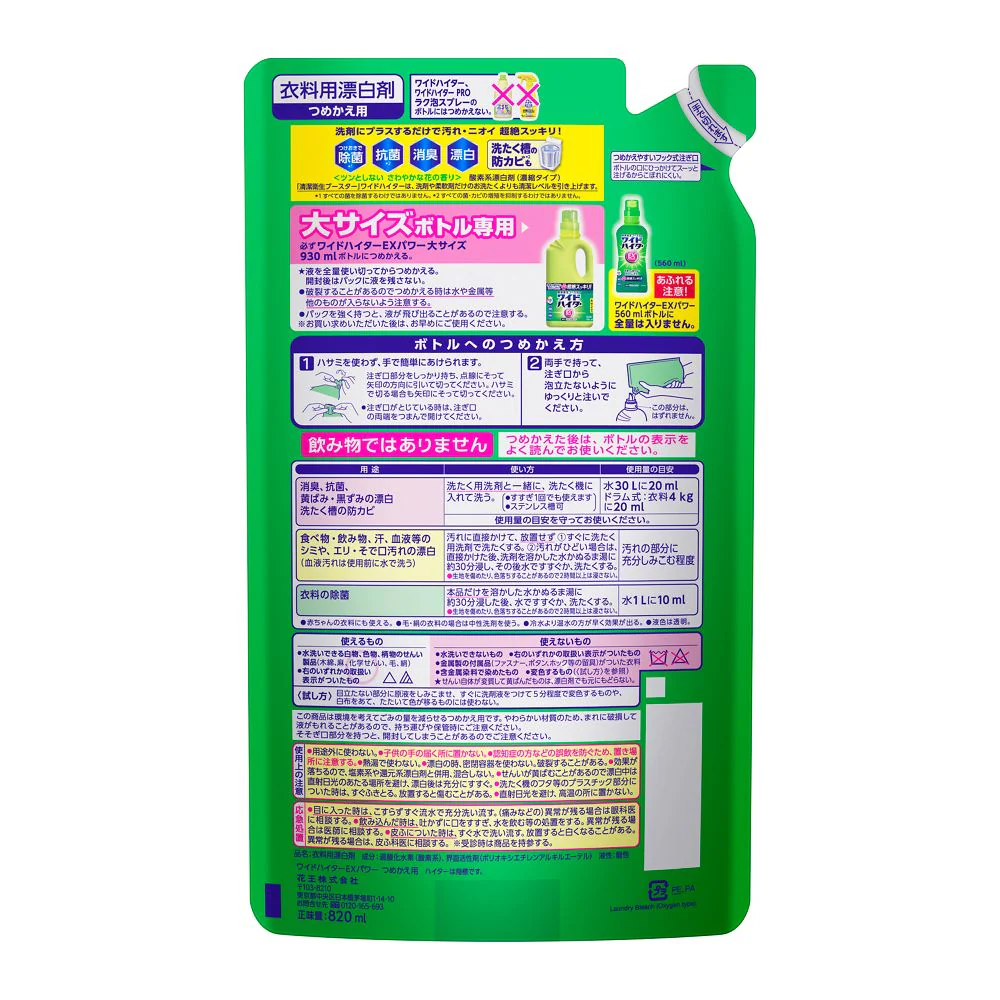 花王 ワイドハイター EXパワー 大 つめかえ用 820ml - Image 2