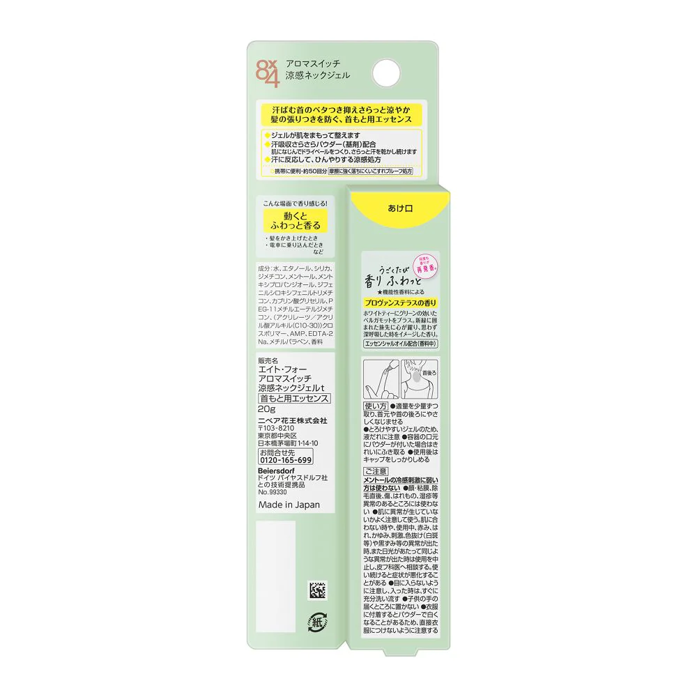 花王 8×4 アロマスイッチ 涼感ネックジェル プロヴァンステラスの香り 20g - Image 2