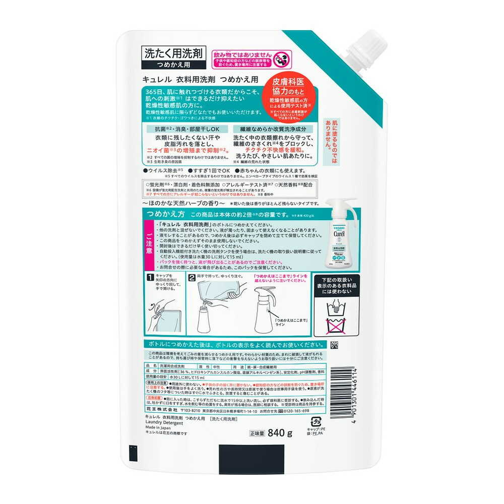 キュレル 衣料用洗剤 つめかえ用 840g - Image 2