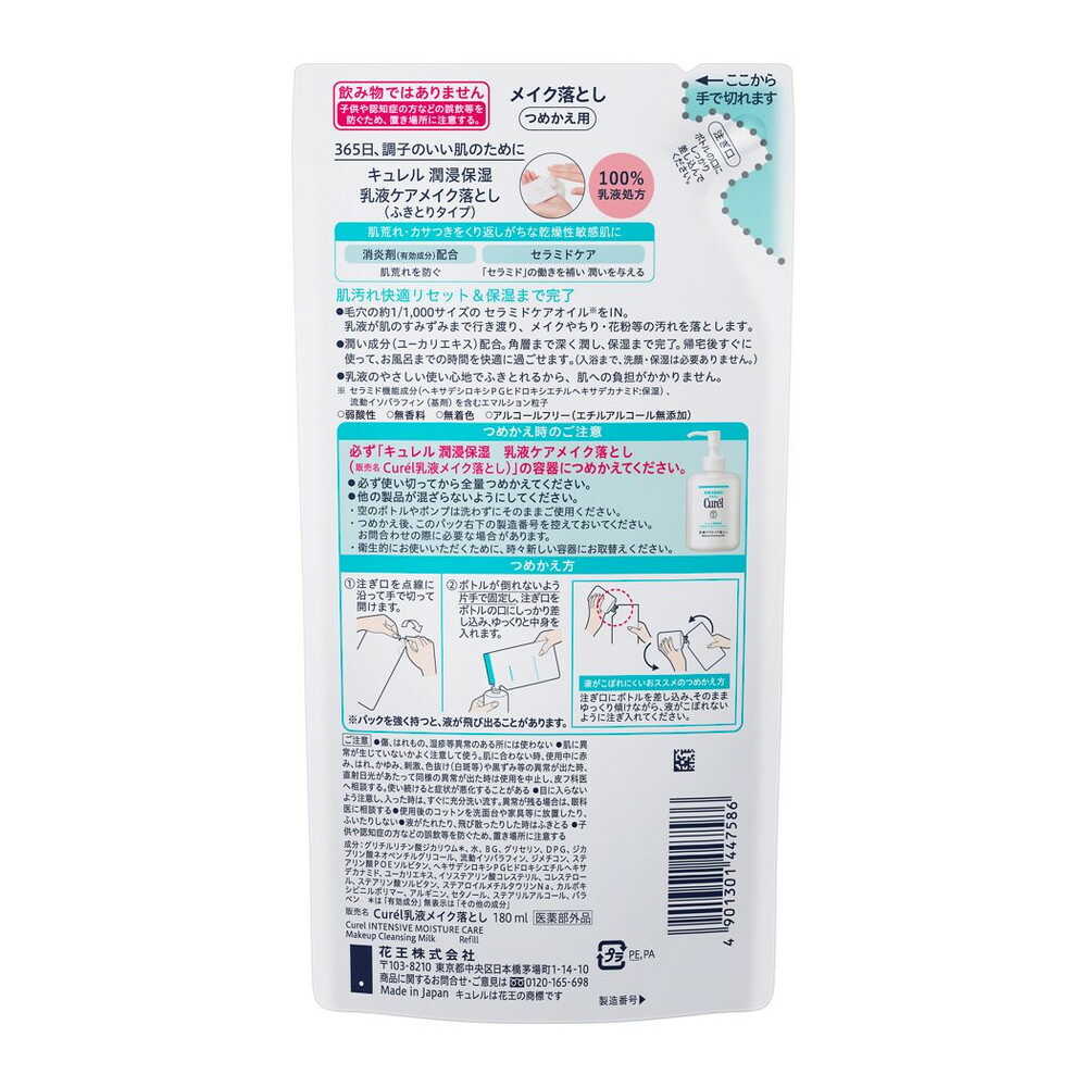 【医薬部外品】キュレル 潤浸保湿 乳液ケアメイク落とし つめかえ用 180ml - Image 2