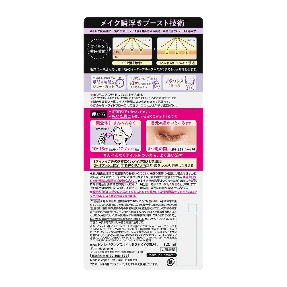 花王 ビオレ ザクレンズオイルミストメイク落とし 本体 120ml - Image 3