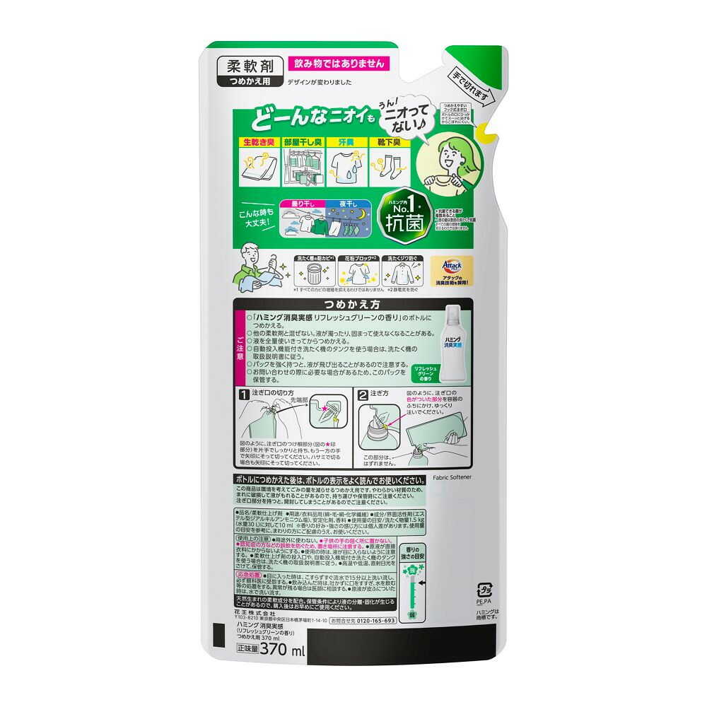 花王 ハミング消臭実感 リフレッシュグリーンの香り つめかえ用 370ml - Image 2