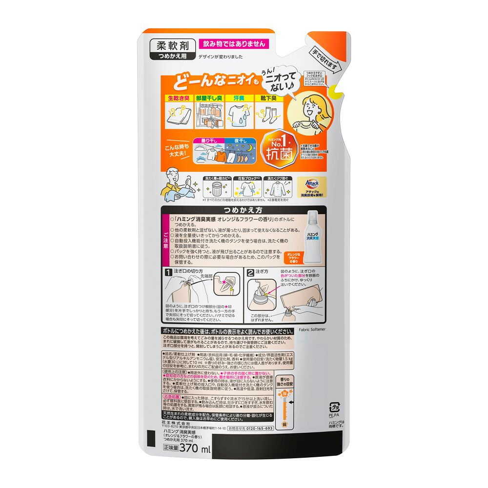 花王 ハミング消臭実感 オレンジ&フラワーの香り つめかえ用 370ml - Image 2