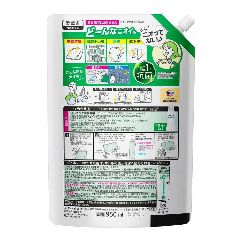 花王 ハミング消臭実感 リフレッシュグリーンの香り つめかえ用 950ml - Image 2
