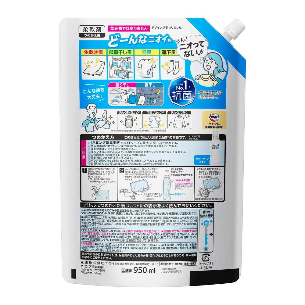 花王 ハミング消臭実感 ホワイトソープの香り つめかえ用 950ml - Image 2
