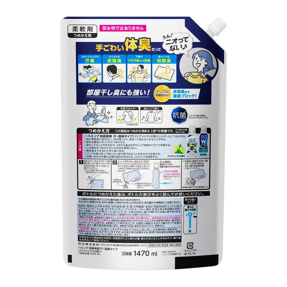 花王 ハミング消臭実感 汗・脂臭タイプ シトラス つめかえ用 1470ml - Image 2