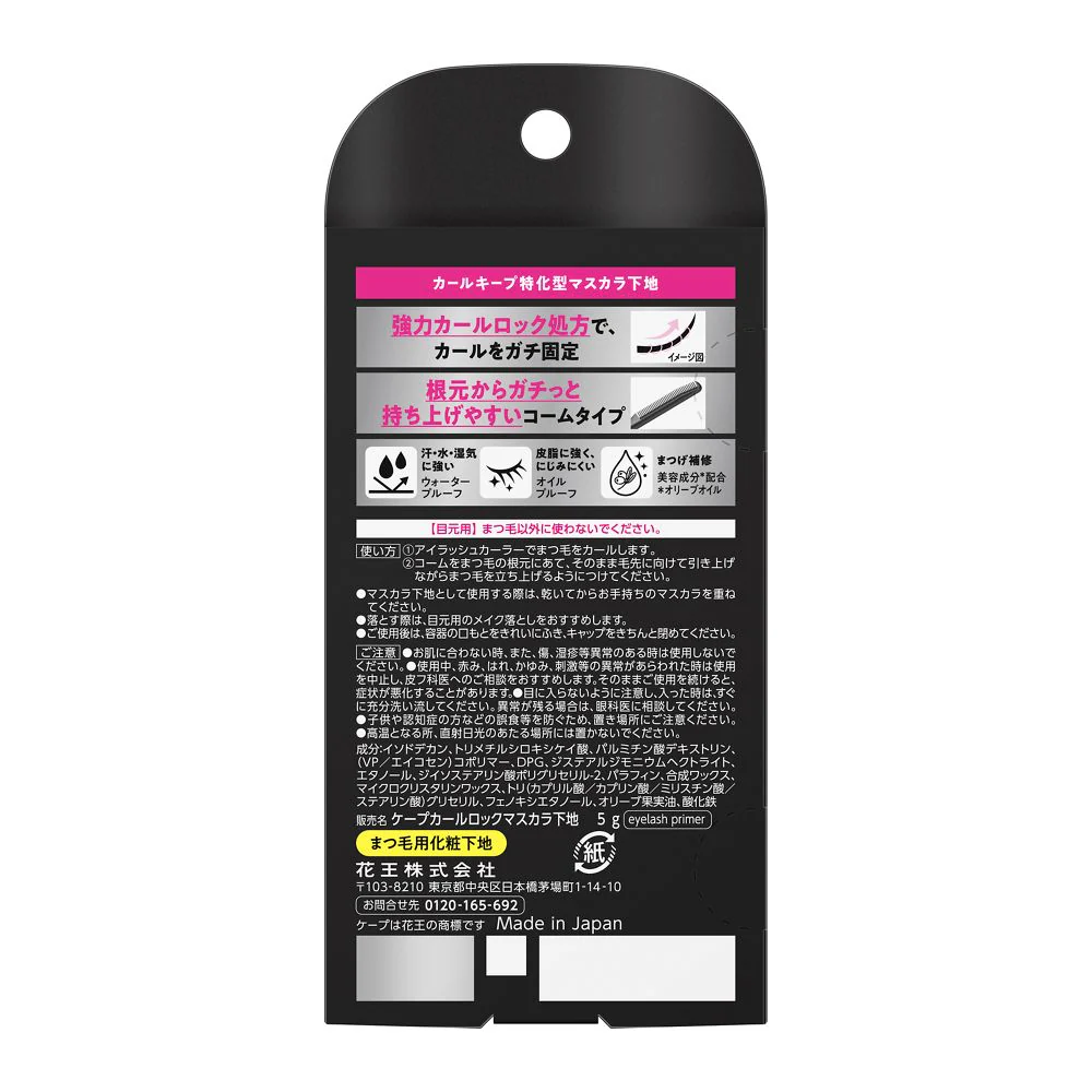 花王 ケープ フォーアクティブ カールロックマスカラ下地 5g - Image 2