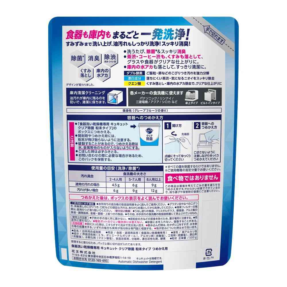 花王 食器洗い乾燥機専用 キュキュットクリア除菌 粉末タイプ 詰め替え用 500g - Image 2