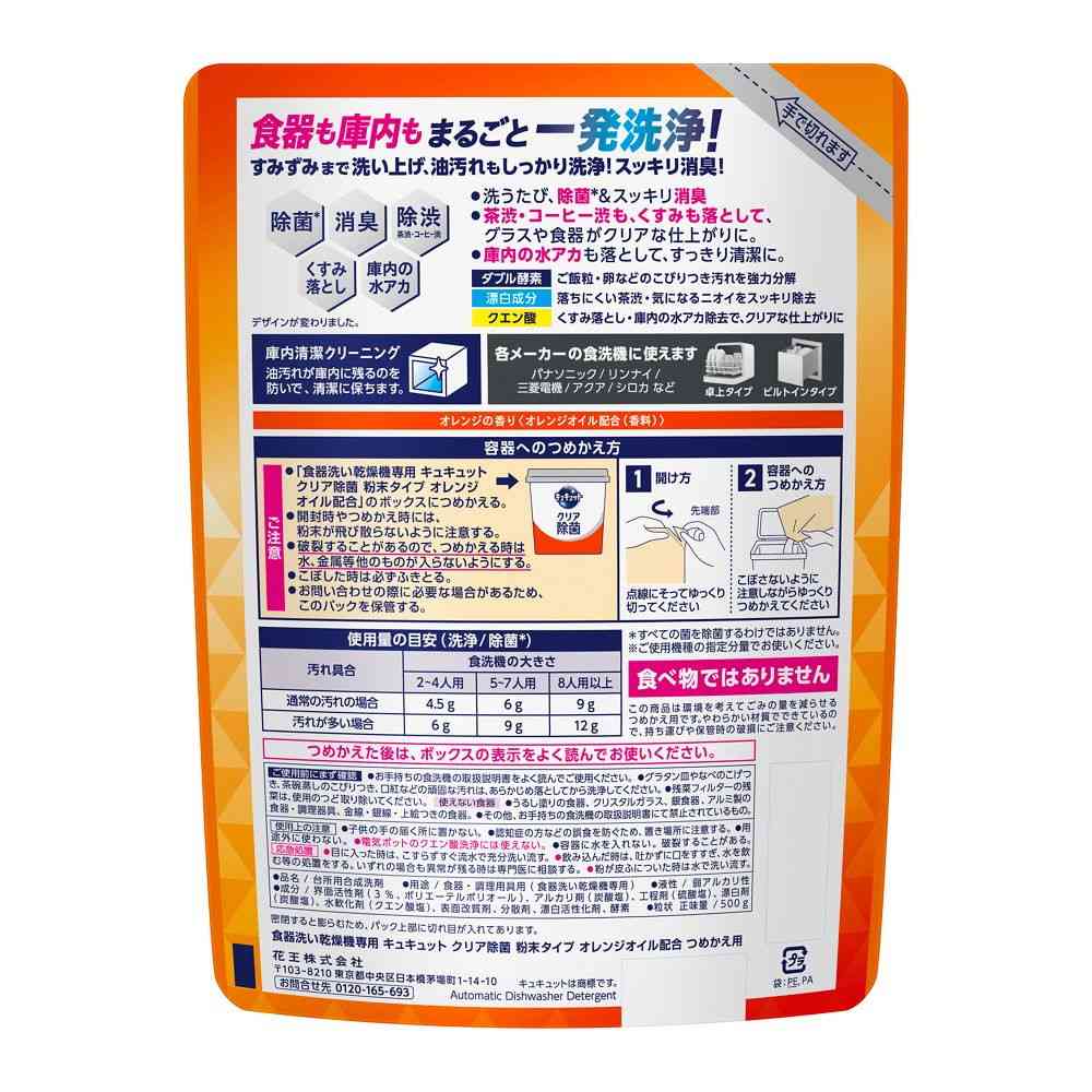 花王 食器洗い乾燥機専用 キュキュットクリア除菌 粉末タイプ オレンジオイル配合 詰め替え用 500g - Image 2