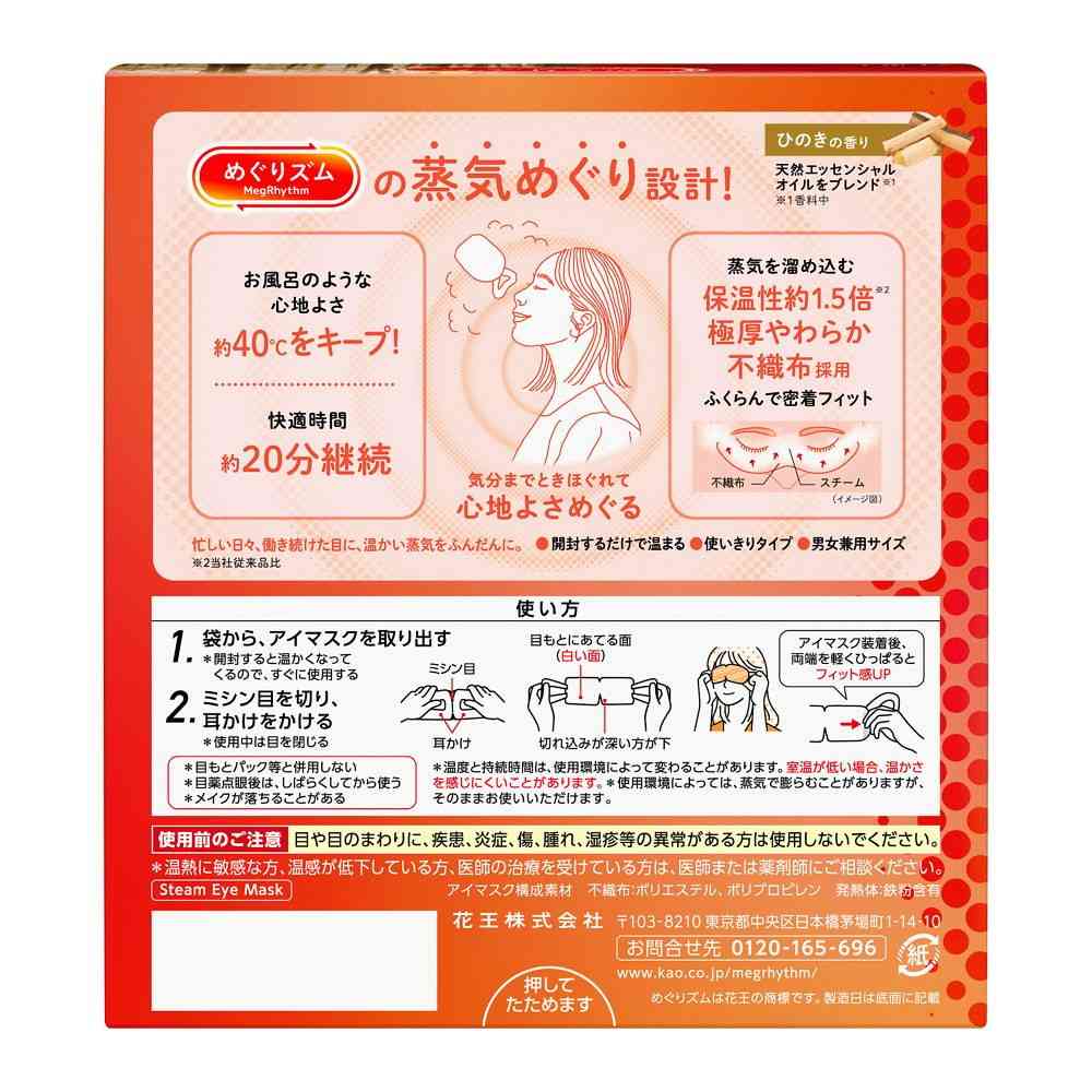 花王 めぐりズム 蒸気めぐるアイマスク ひのきの香り 12枚 - Image 2