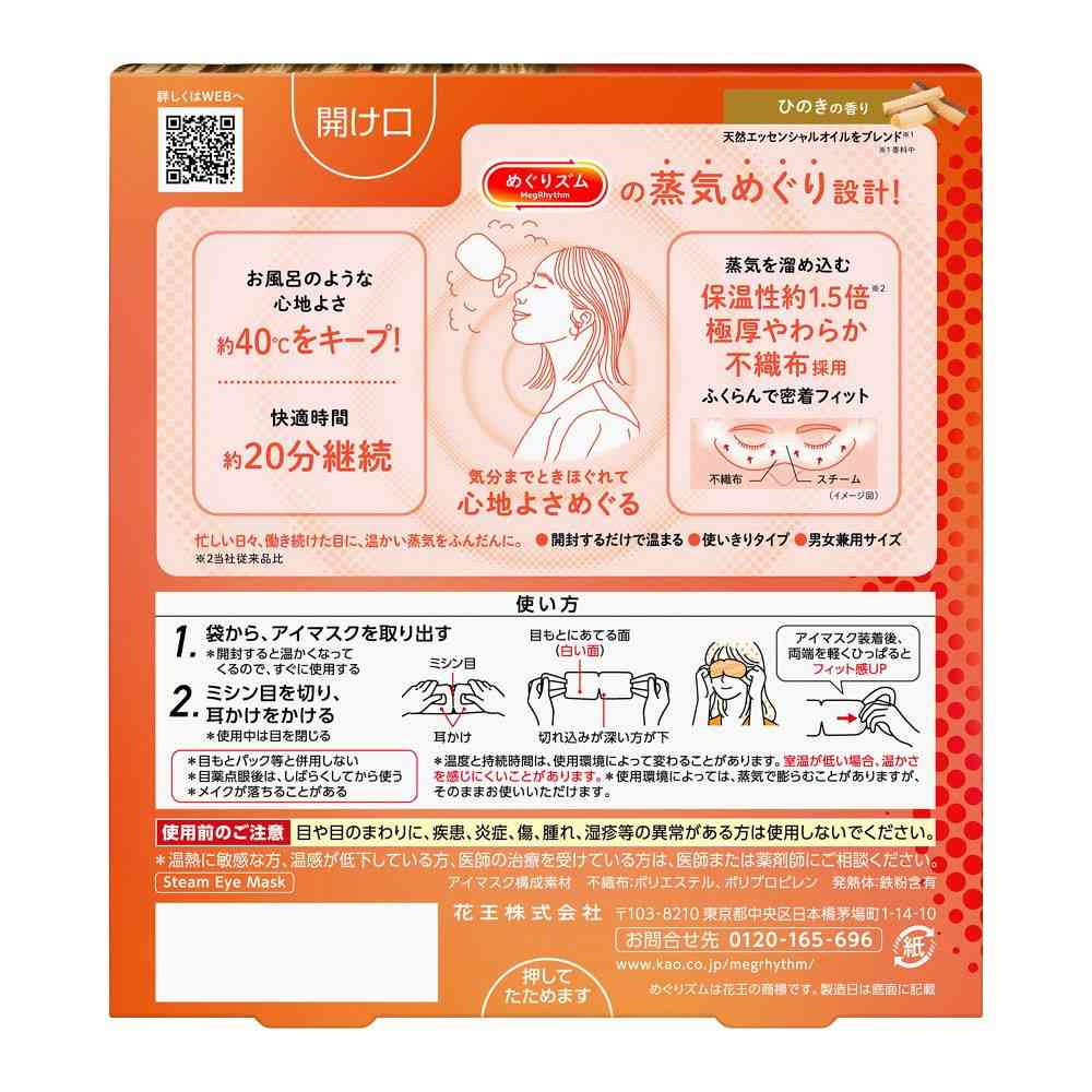 花王 めぐりズム 蒸気めぐるアイマスク ひのきの香り 5枚 - Image 2
