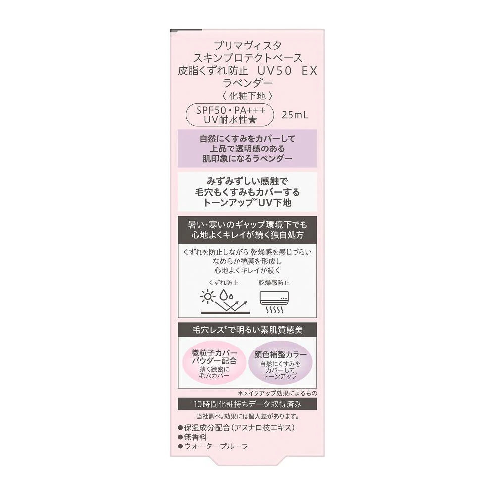 花王 プリマヴィスタ スキンプロテクトベース 皮脂くずれ防止 UV50 EX ラベンダー 25ml - Image 3
