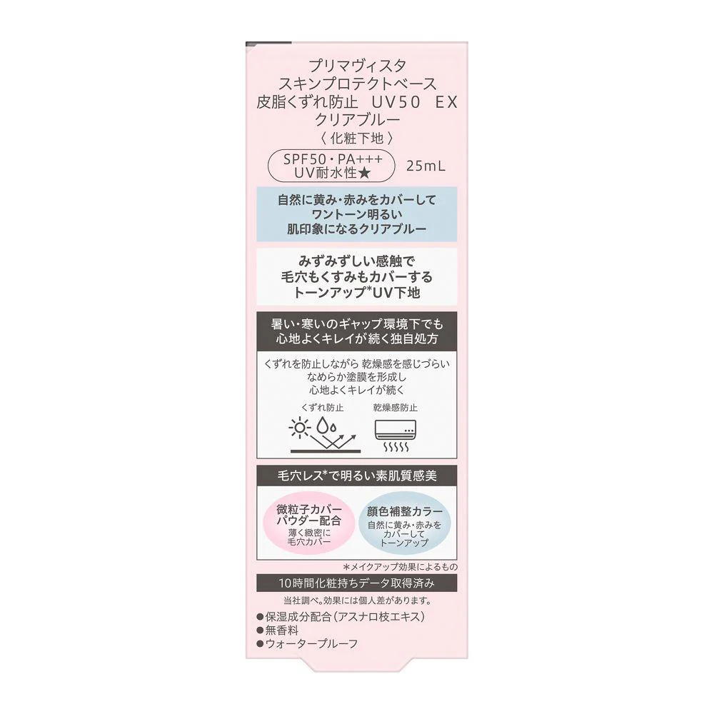 花王 プリマヴィスタ スキンプロテクトベース 皮脂くずれ防止 UV50 EX クリアブルー 25ml - Image 3