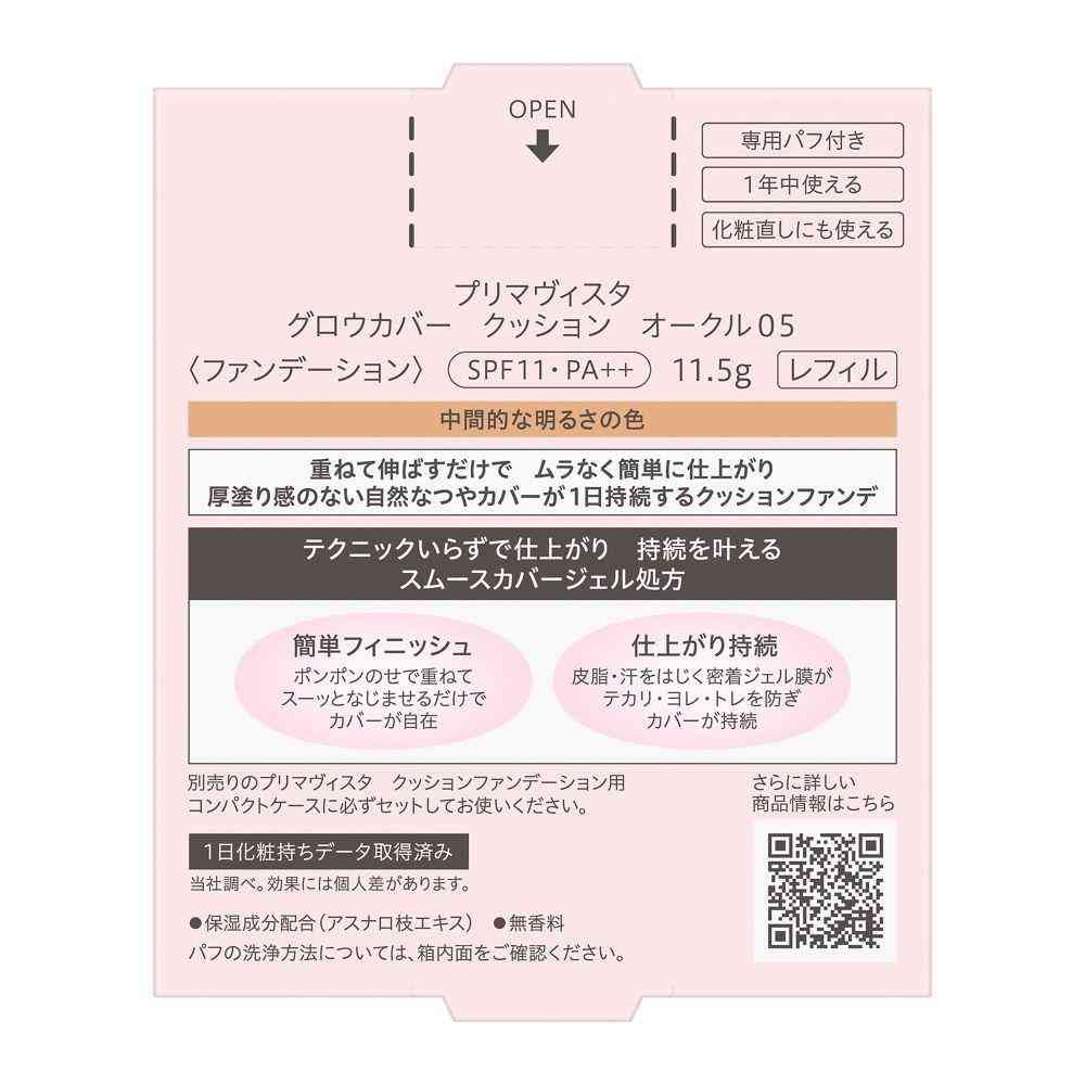 花王 プリマヴィスタ グロウカバー クッション オークル05 11.5g - Image 2