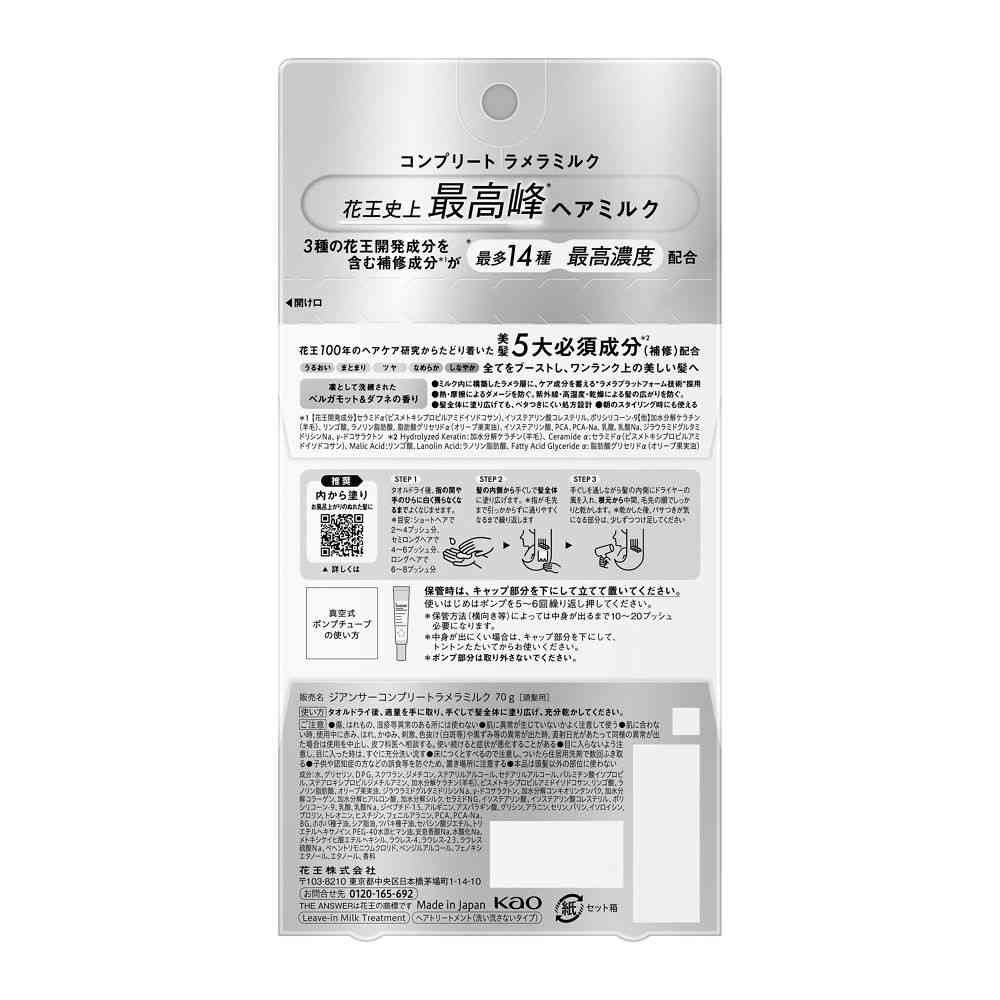 花王 THE ANSWER コンプリートラメラミルク 70g - Image 2