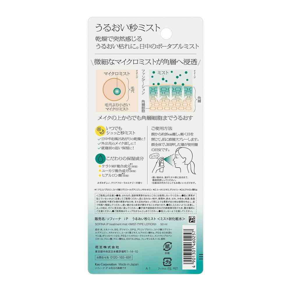 花王 ソフィーナ iP うるおい秒ミスト 50ml - Image 4