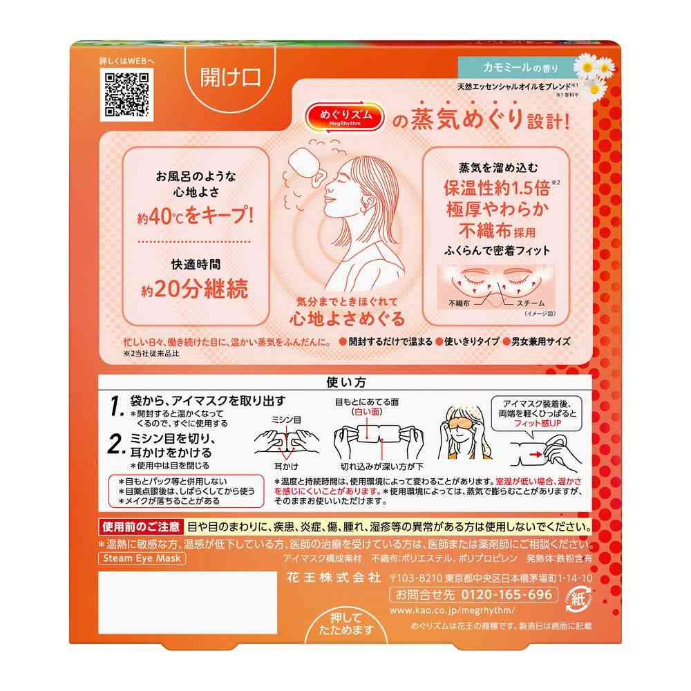 花王 めぐりズム 蒸気めぐるアイマスク カモミールの香り 5枚 - Image 2