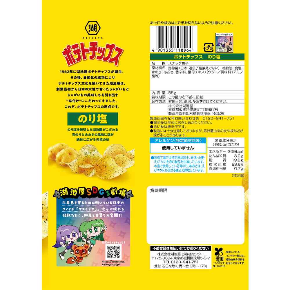 ◆湖池屋 ポテトチップス のり塩 55g - Image 5