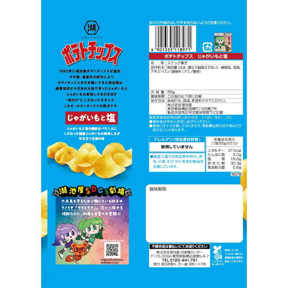 ◆湖池屋 ポテトチップス じゃがいもと塩 55g - Image 5