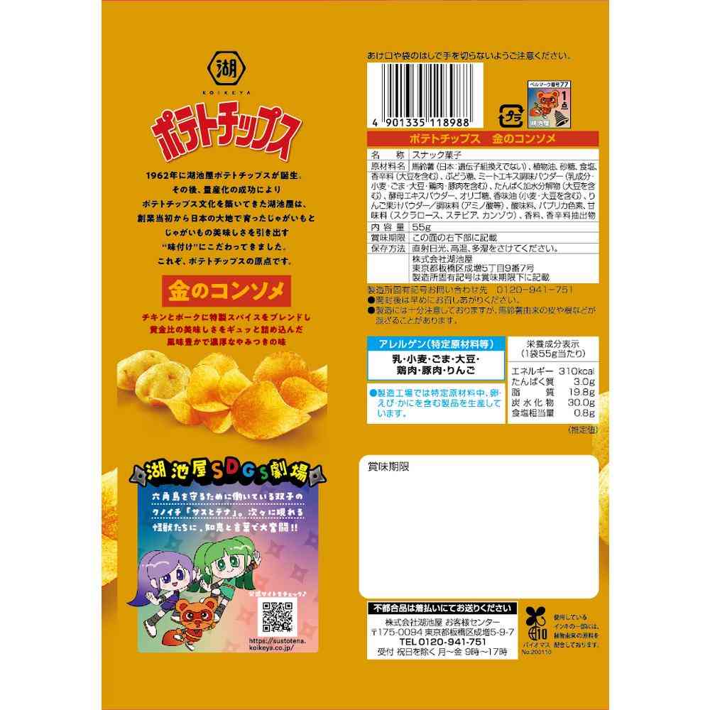 ◆湖池屋 ポテトチップス 金のコンソメ 55g - Image 5