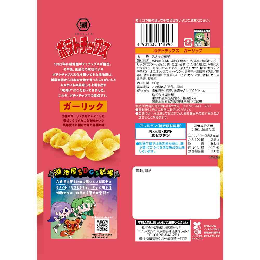 ◆湖池屋 ポテトチップス ガーリック 50g - Image 2
