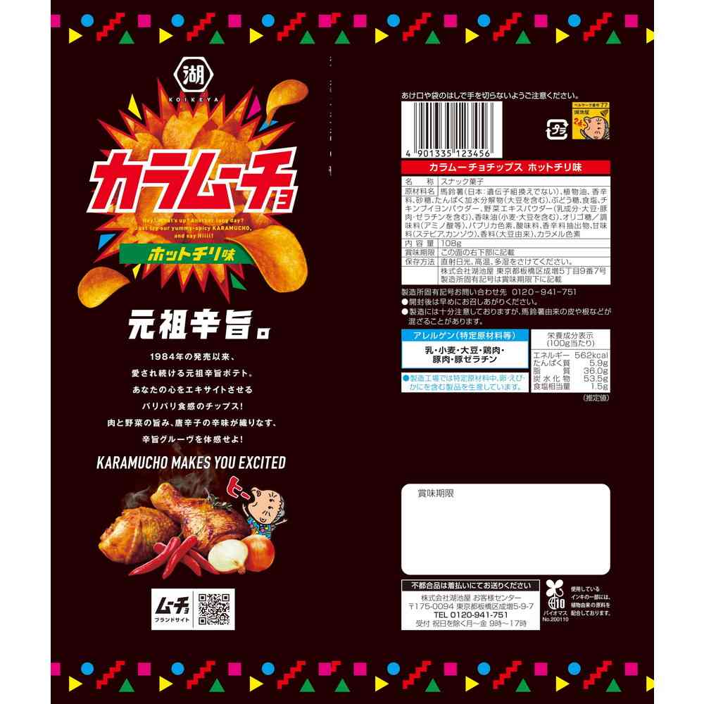 ◆湖池屋 Largeサイズカラムーチョチップス 108g - Image 2