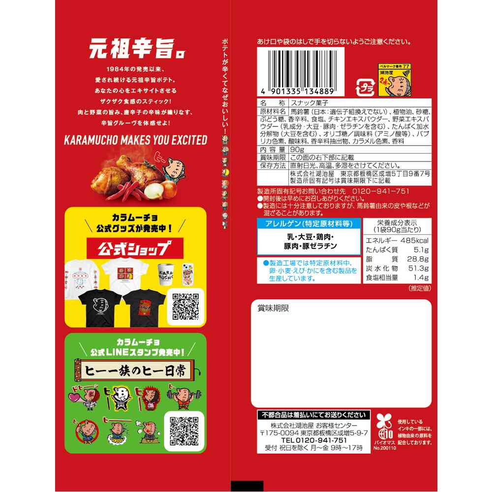 ◆湖池屋 スティックカラムーチョ ホットチリ味 90g - Image 5