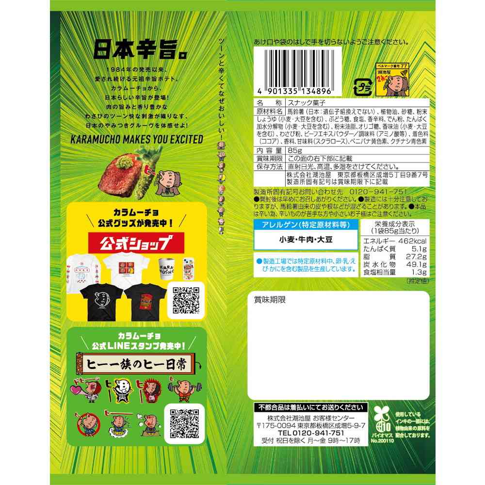 ◆湖池屋 スティックわびさびカラムーチョ わさび 85g - Image 5