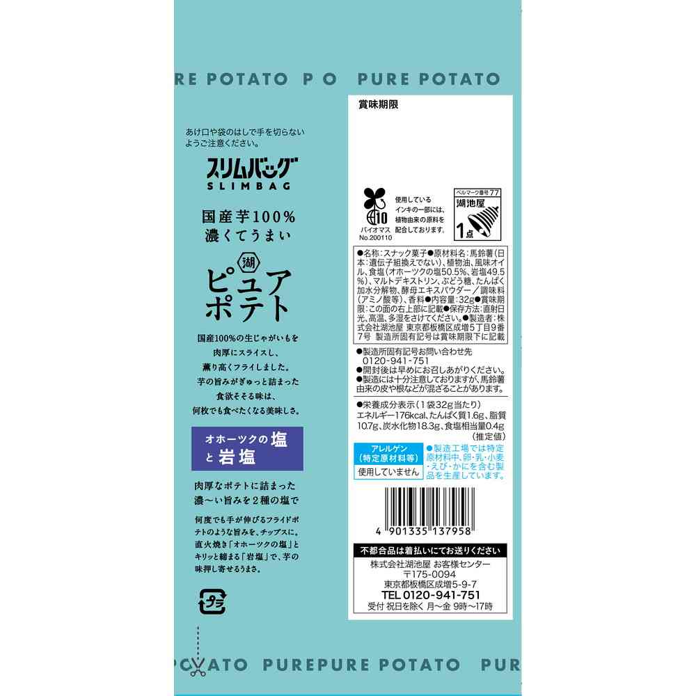 ◆湖池屋 スリムピュアポテト厚切りオホーツク塩と岩塩 32g - Image 5
