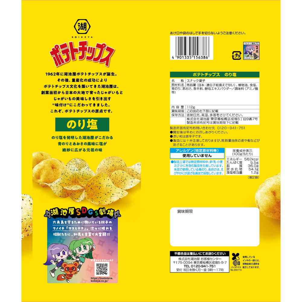 ◆湖池屋 Largeサイズポテトチップス のり塩 112g - Image 5