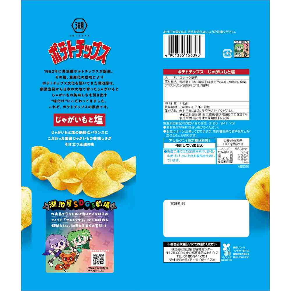 ◆湖池屋 Largeサイズポテトチップス いもと塩 112g - Image 5