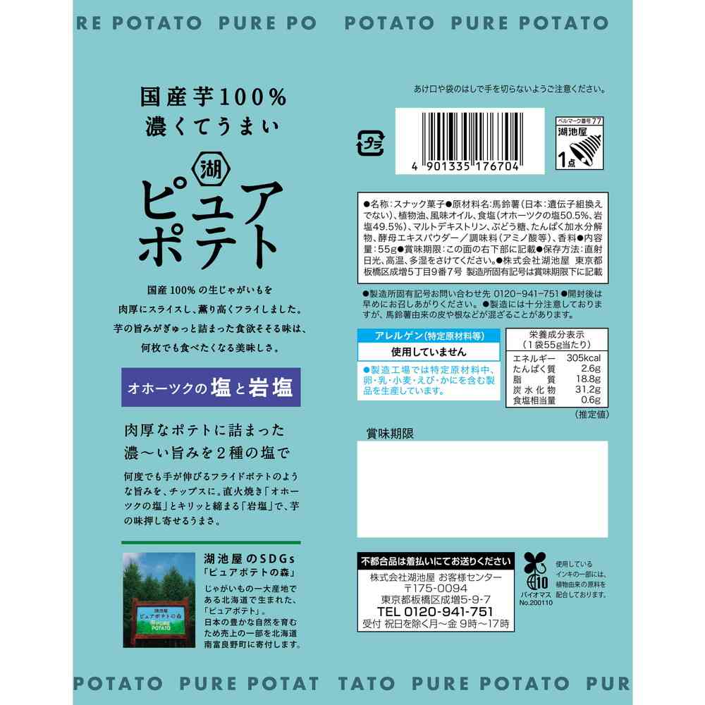 ◆湖池屋 ピュアポテトオホーツクの塩と岩塩 55g - Image 4