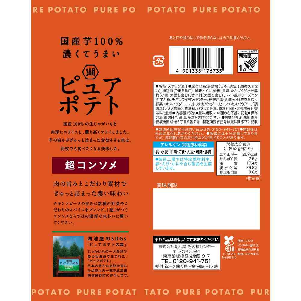 ◆湖池屋 ピュアポテト 超コンソメ 52g - Image 2