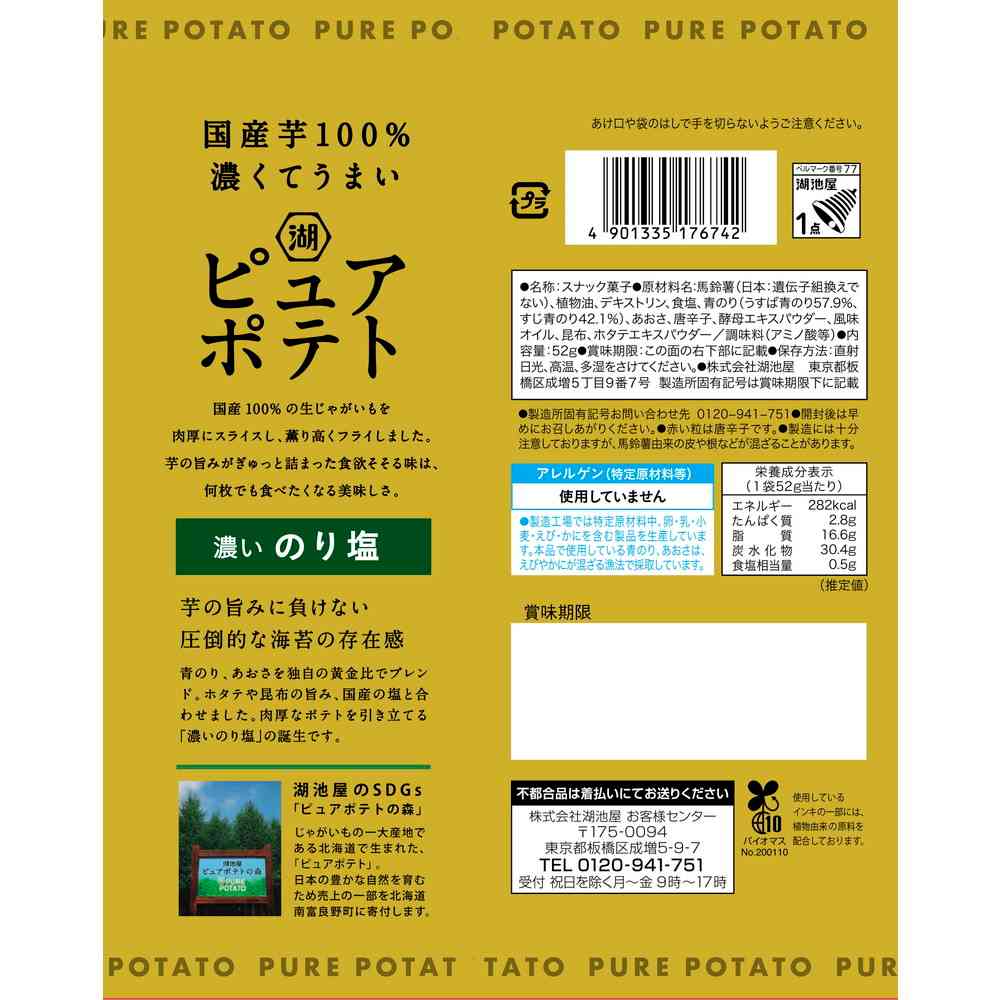 ◆湖池屋 ピュアポテト 濃いのり塩 52g - Image 4