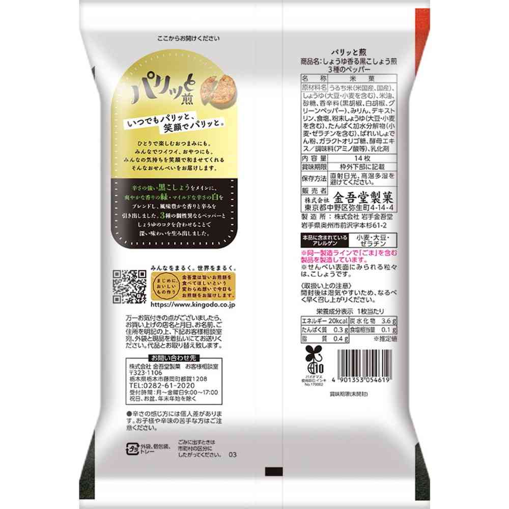 ◆金吾堂製菓 しょうゆ香る 黒こしょう煎 14枚 - Image 2