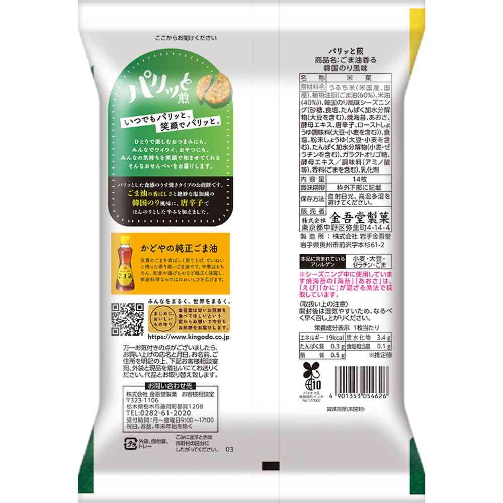 ◆金吾堂製菓 ごま油香る韓国のり風味 14枚 - Image 4