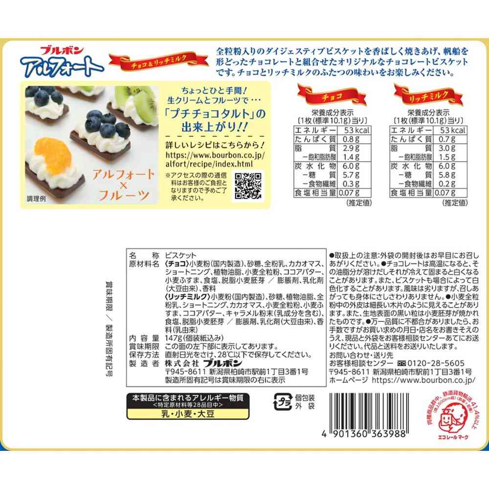 ◆ブルボン アルフォート 147g - Image 4