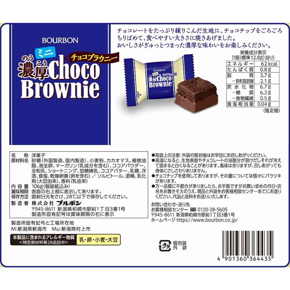 ◆ブルボン ミニ濃厚チョコブラウニー 106g - Image 4