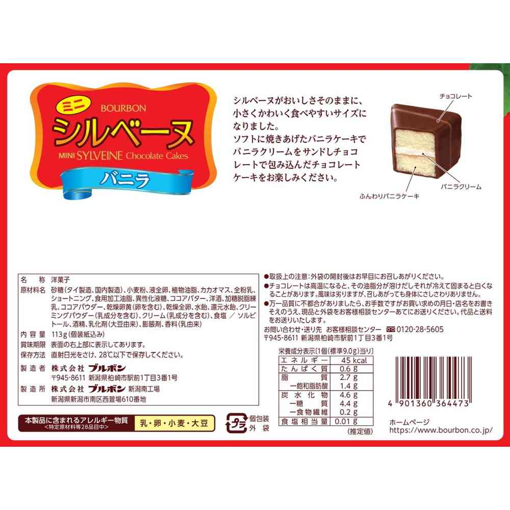 ◆ブルボン ミニシルベーヌバニラ 113g - Image 2