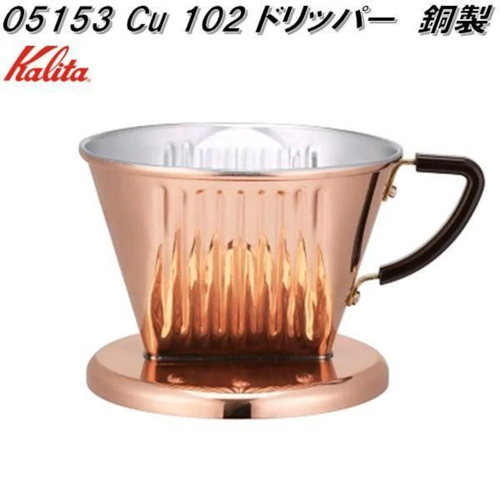 kalita Cu102ドリッパー05153 【直送品】 返品・キャンセル・他商品と同時購入は不可