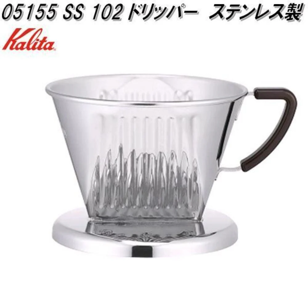 kalita SS102ドリッパー 05155 【直送品】 返品・キャンセル・他商品と同時購入は不可