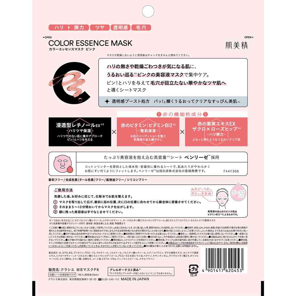 クラシエ 肌美精カラーエッセンスマスクピンク 7枚 - Image 2